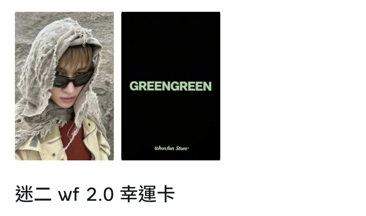 迷二wf2.0幸運卡（現貨）