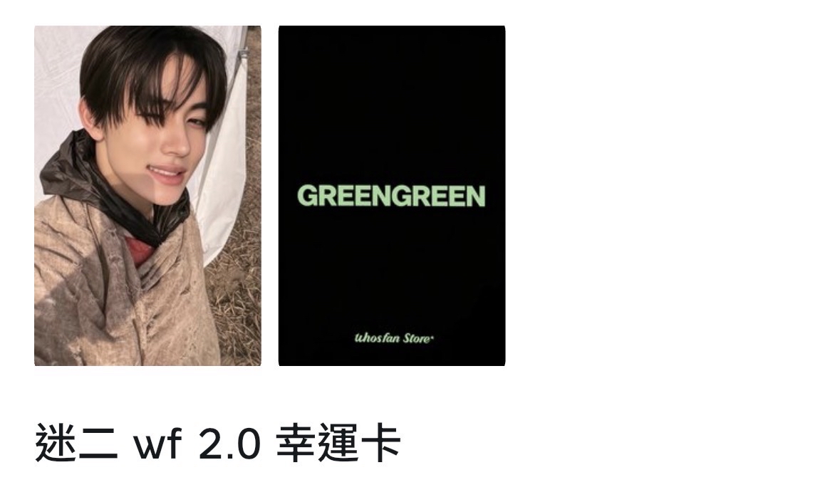 迷二wf2.0幸運卡（現貨）