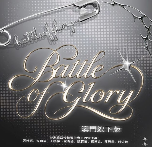 練習生一班《榮耀之戰Battle of Glory》澳門線下版