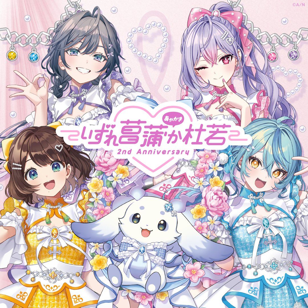 いずれ菖蒲か杜若 2nd Anniversary