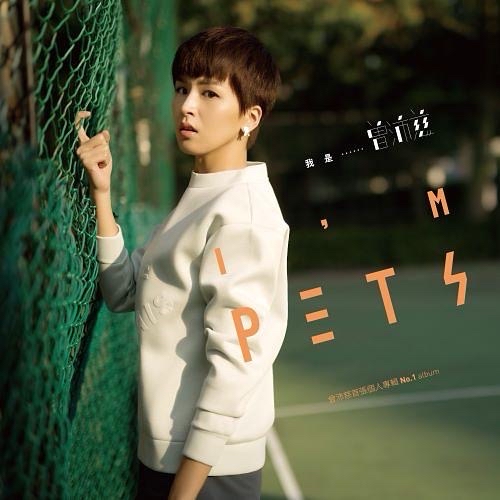 我是曾沛慈 I'm Pets