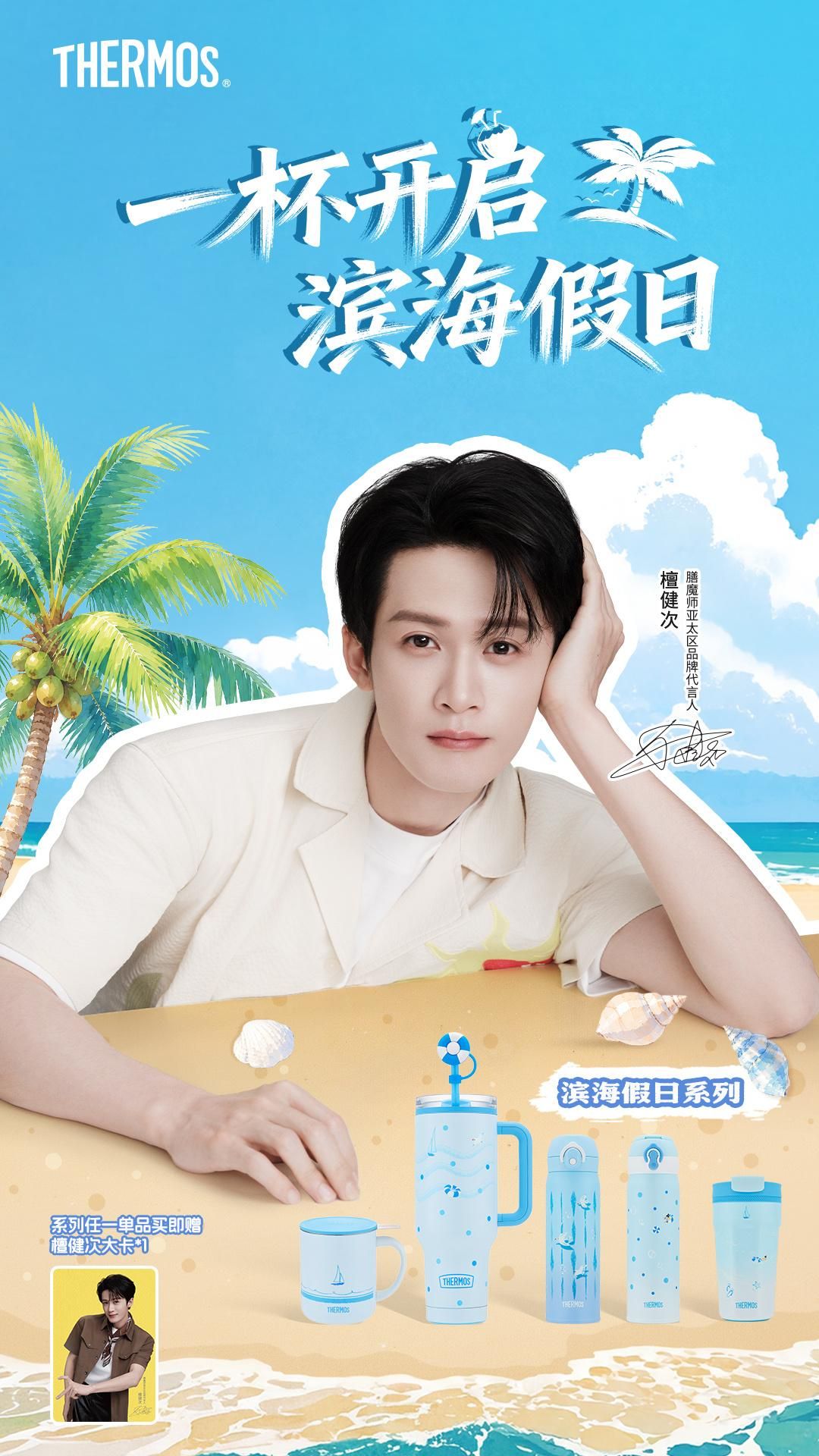 膳魔師•濱海假日系列