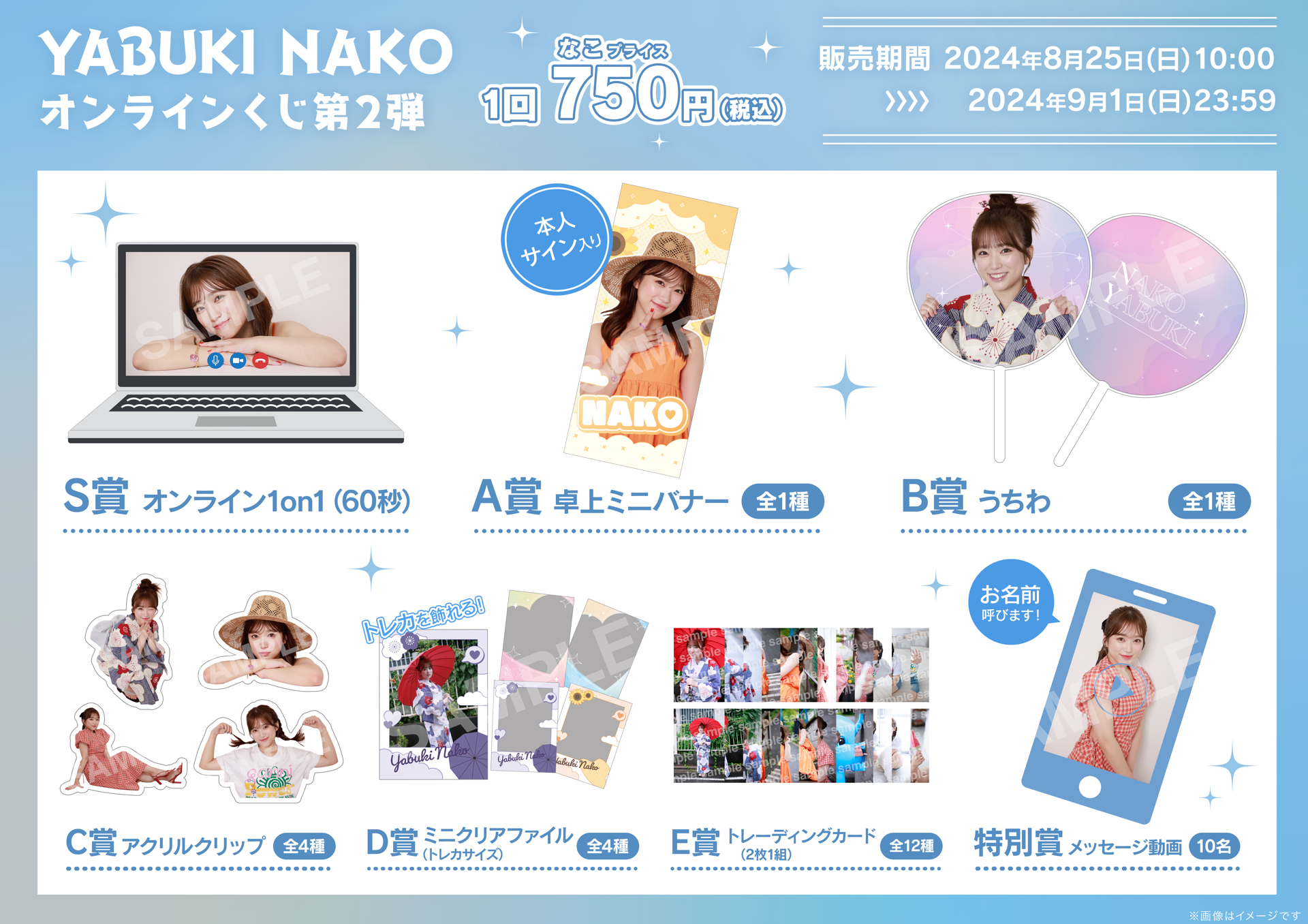 YABUKI NAKO オンラインくじ 第二彈