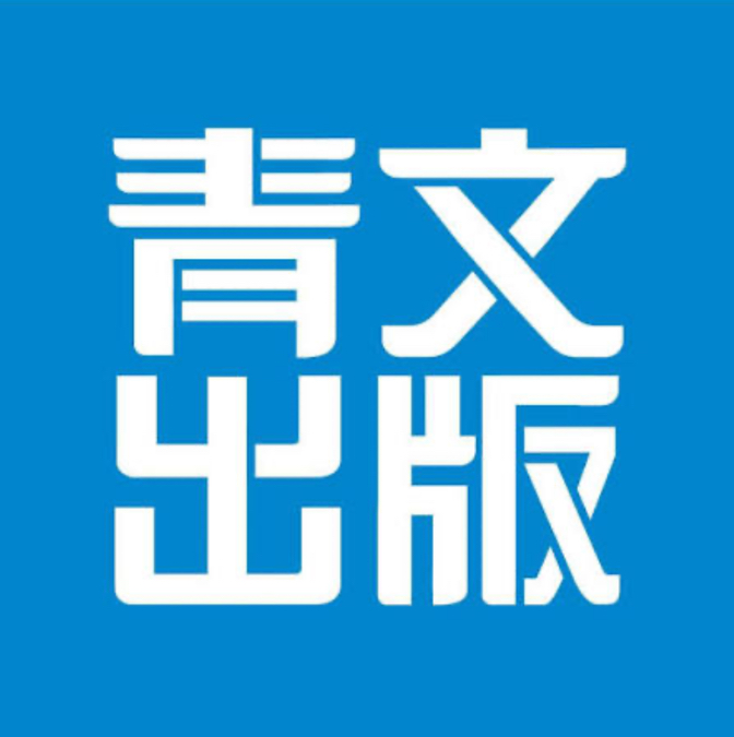 青文出版