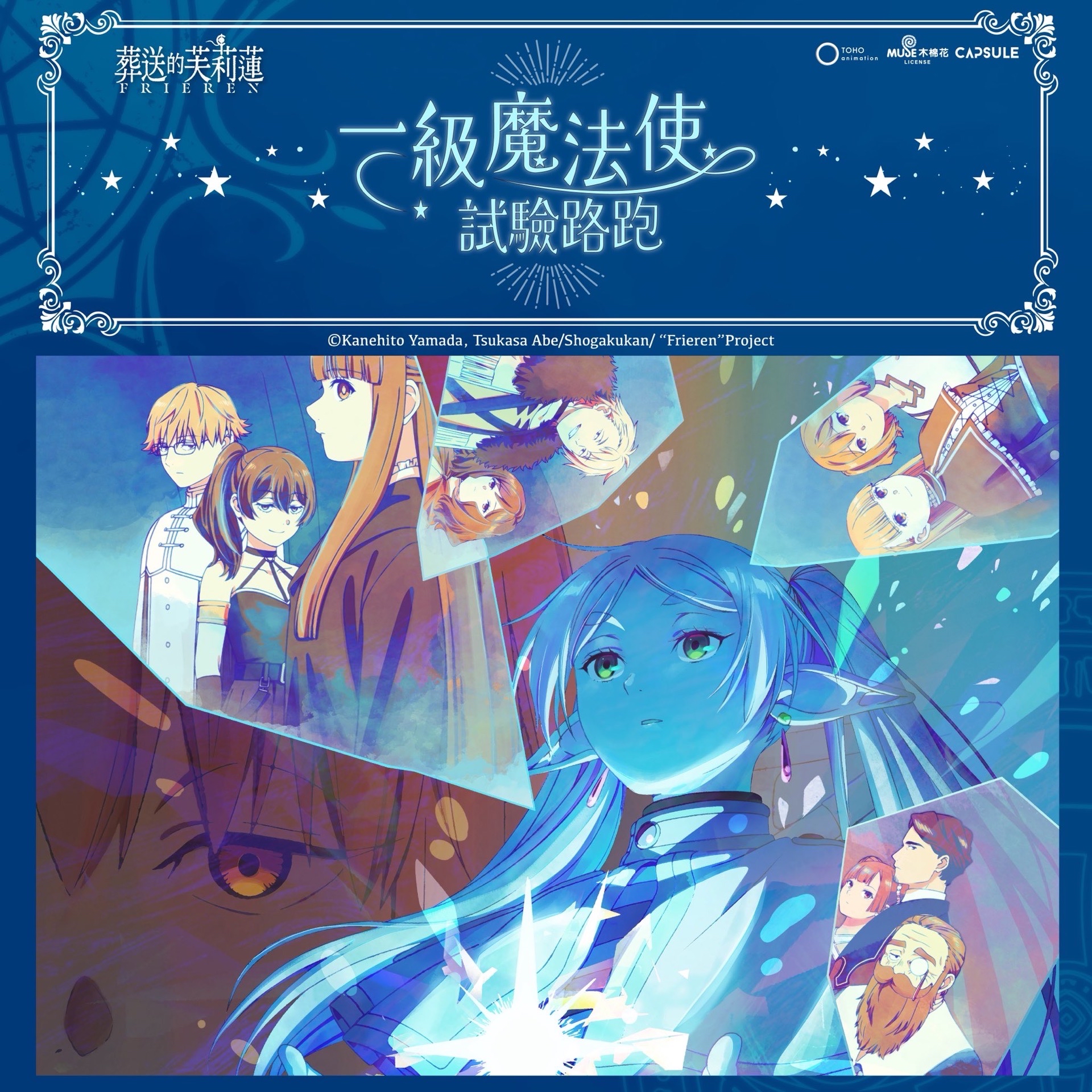 一級魔法使試驗路跑