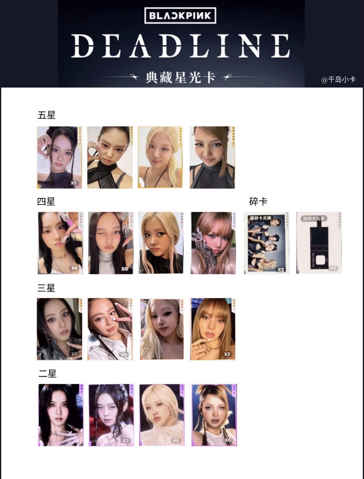 Blackpink Deadline 星光卡