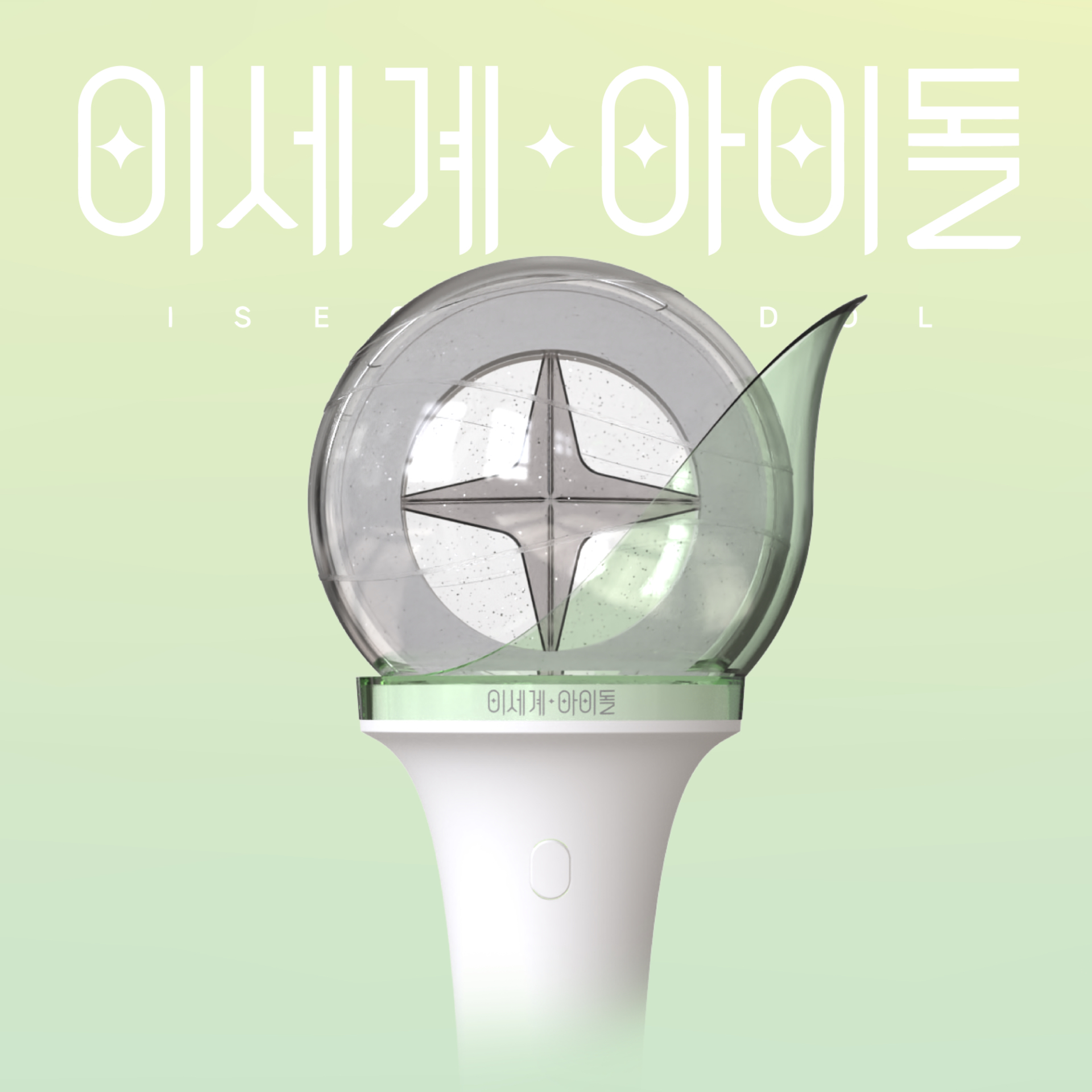 ISEGYE IDOL OFFICIAL LIGHT STICK