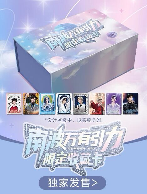 南波萬有引力｜限定收藏卡