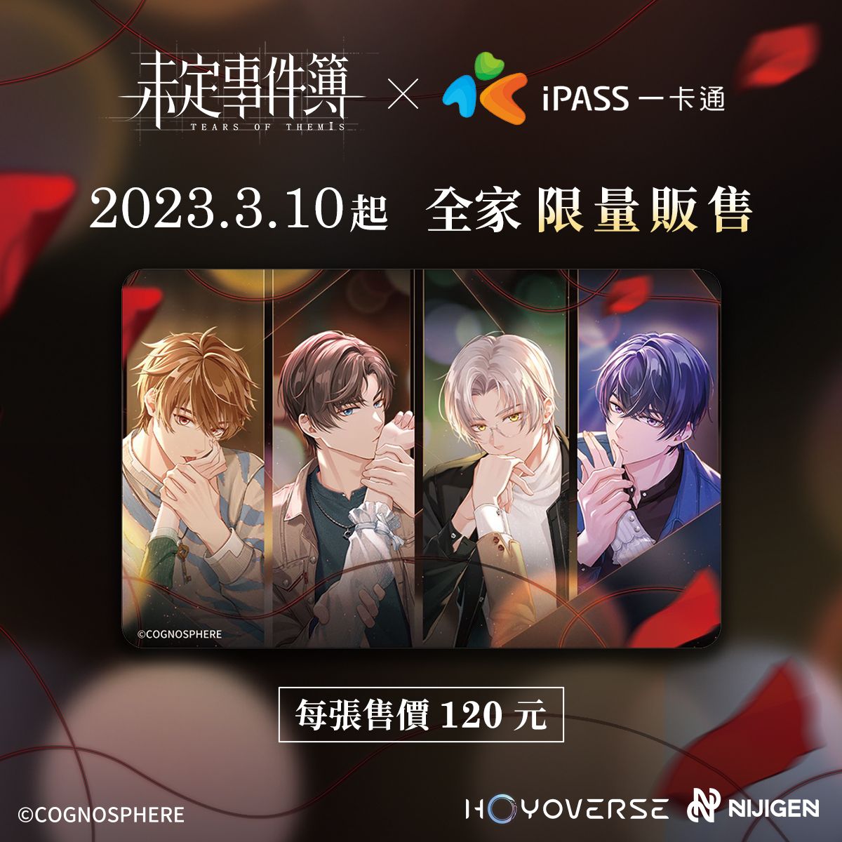 未定事件簿 × iPASS一卡通