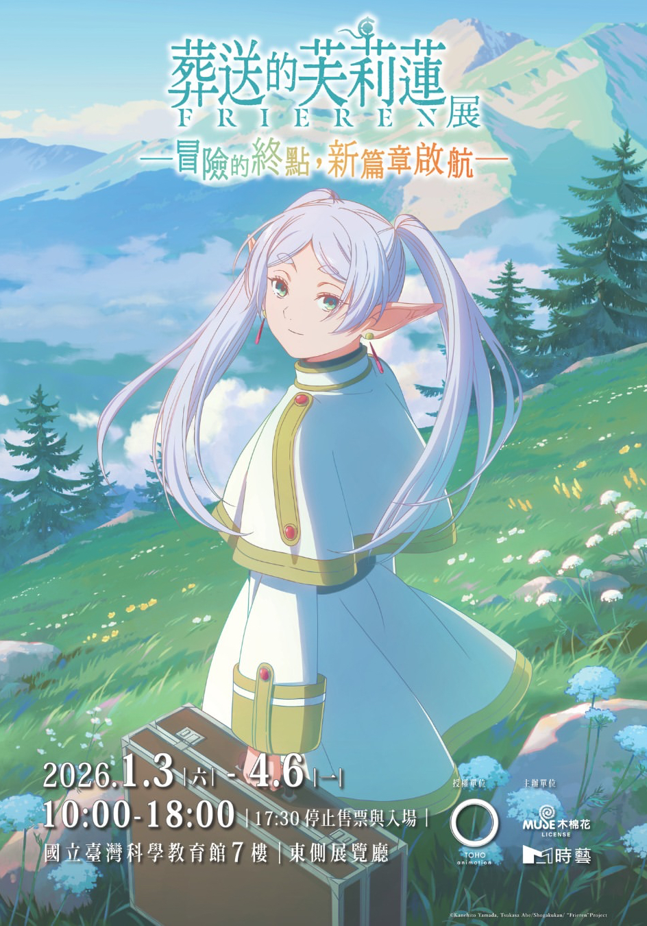 葬送的芙莉蓮特展 台北站