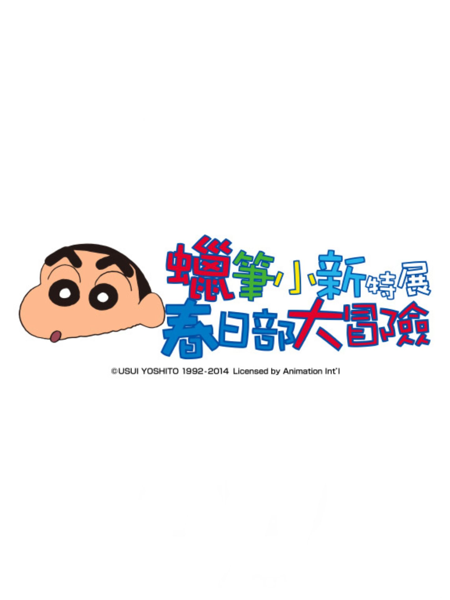 蠟筆小新特展：春日部大冒險