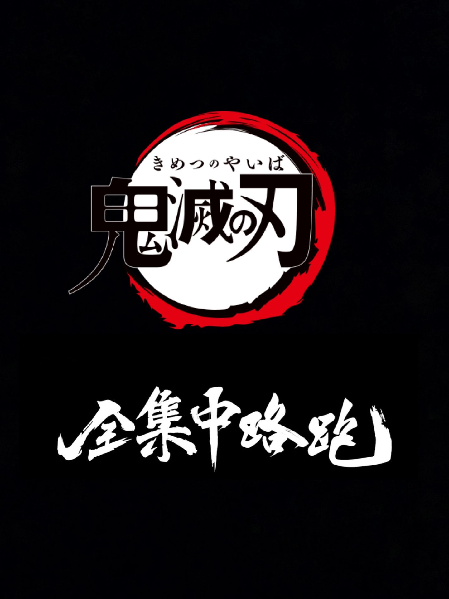全集中路跑
