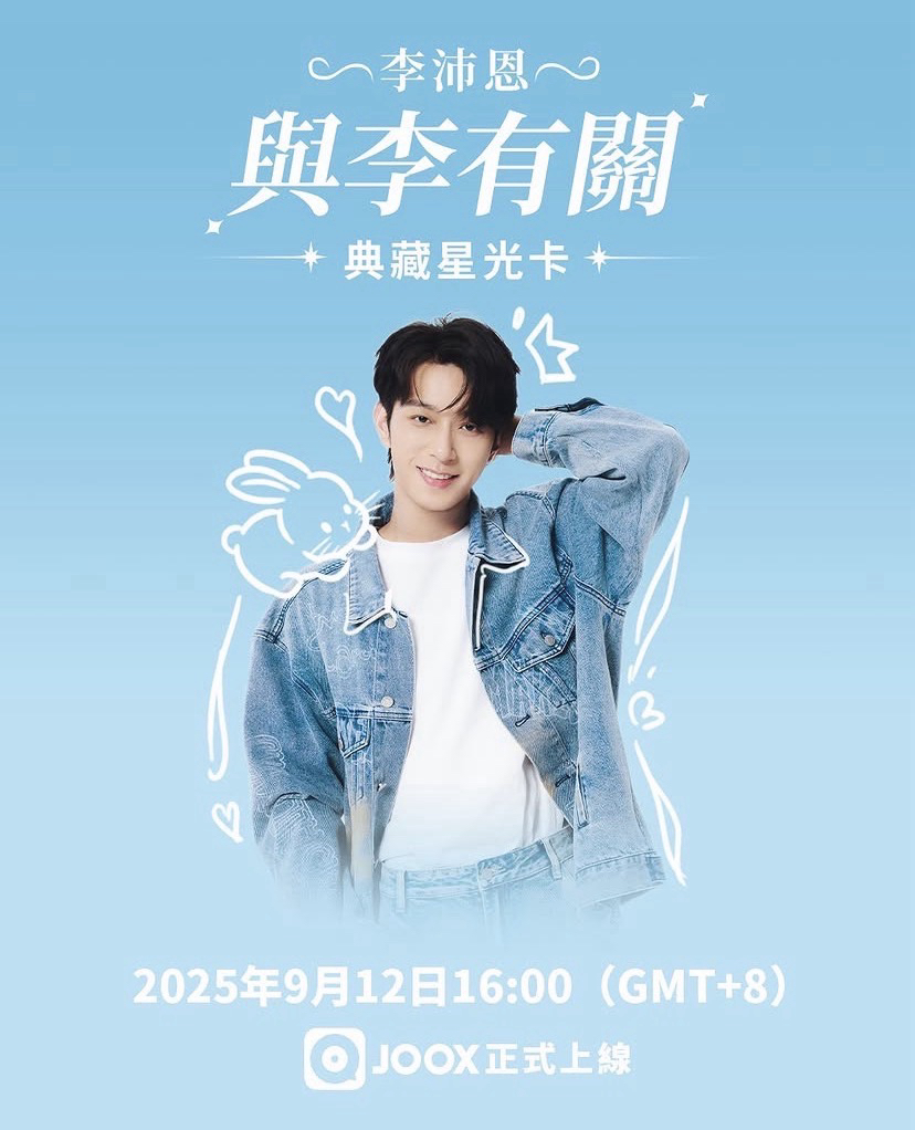 QQ音樂李沛恩星光卡