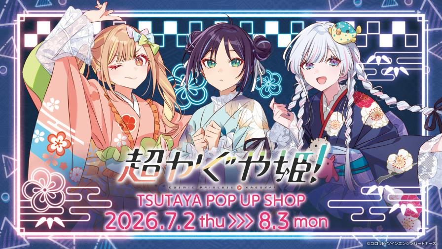 超かぐや姫！TSUTAYA POP UP SHOP 夏日和裝