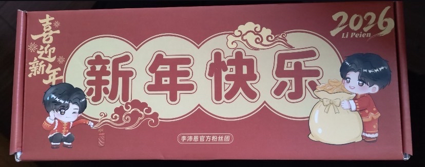 李沛恩新年礼盒