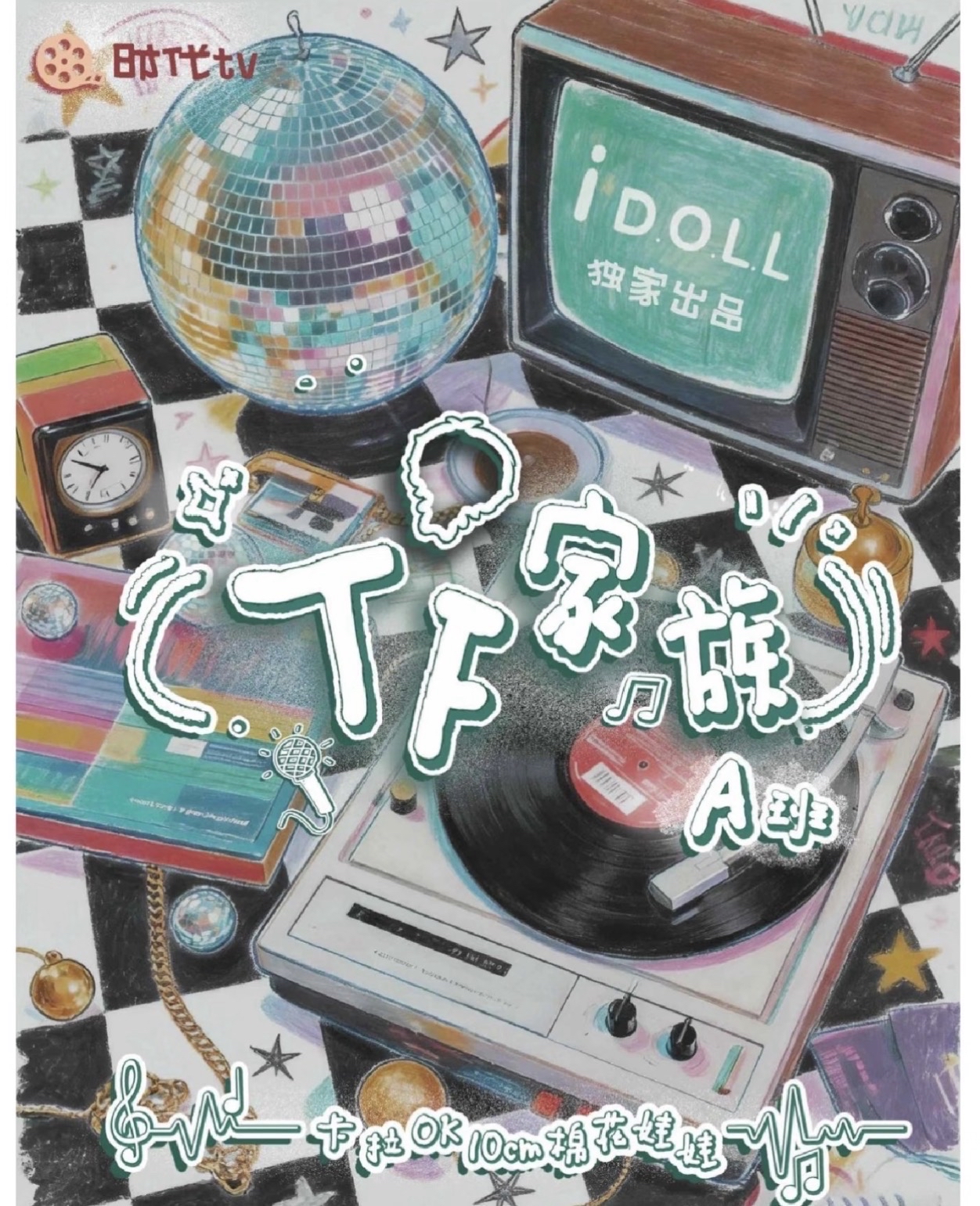 TF家族A班卡拉OK10cm棉花娃娃