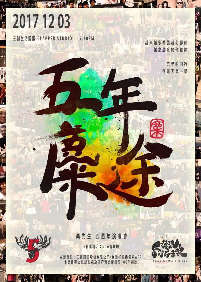 【五年麋途】五週年紀念演唱會