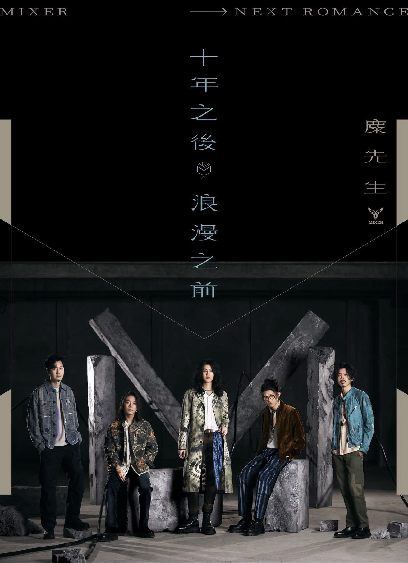 《十年之後．浪漫之前NEXT ROMANCE》演唱會