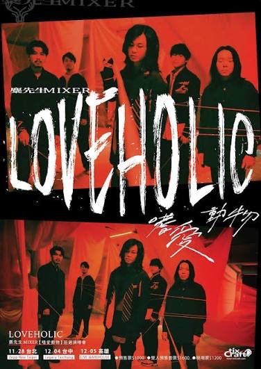 LOVEHOLIC【嗜愛動物】巡迴演唱會