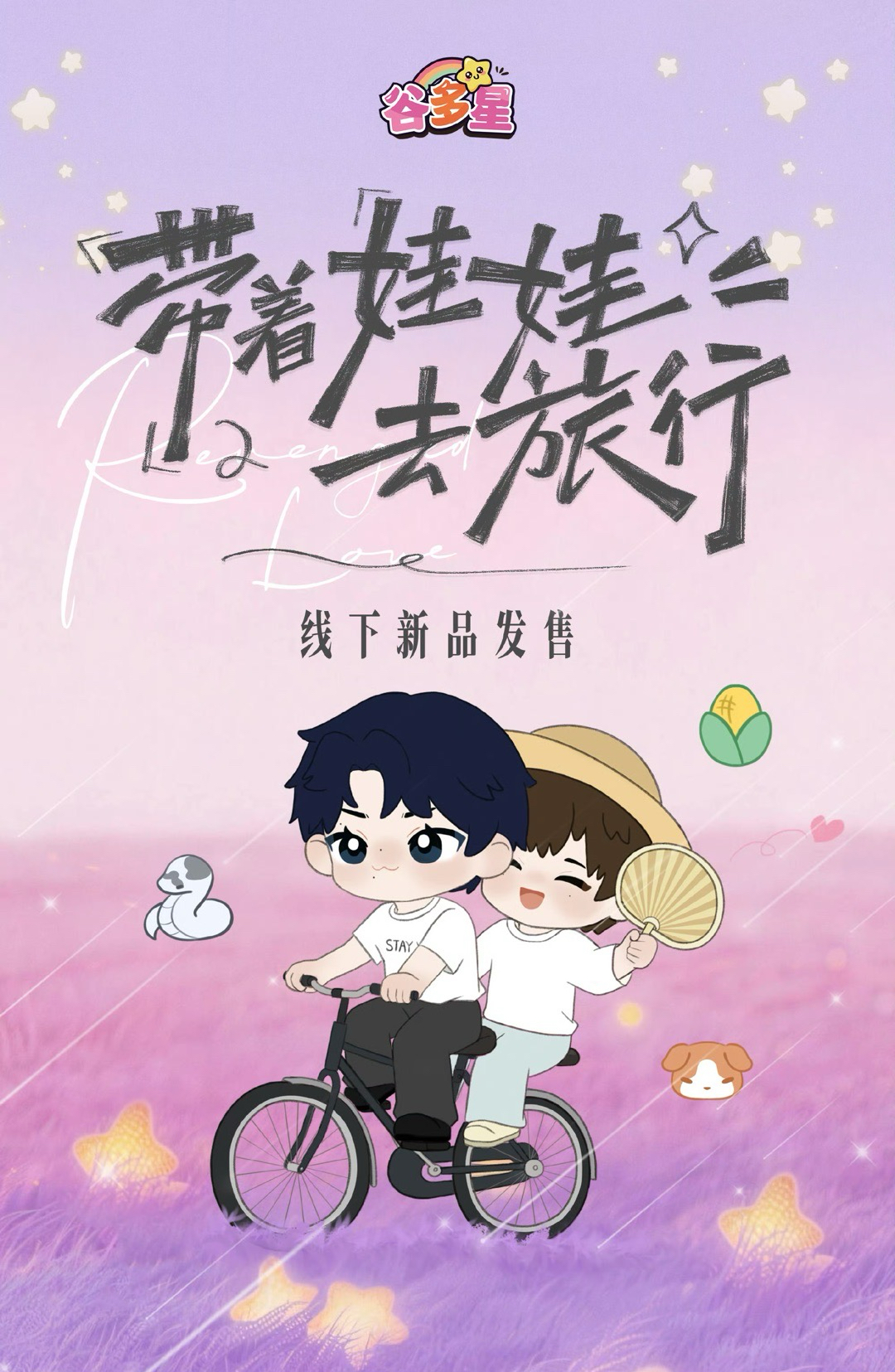 谷多星 帶著娃娃去旅行