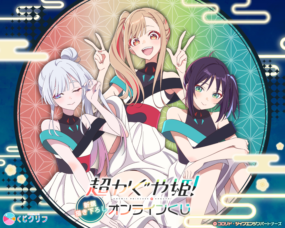 超かぐや姫!×くじクリフ