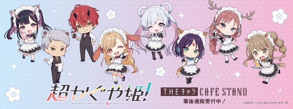 『超かぐや姫!』×THEキャラ CAFE STAND 東京ドームシティ店