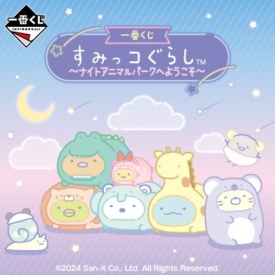 一番賞 角落小夥伴 ~歡迎來到夜間動物園~