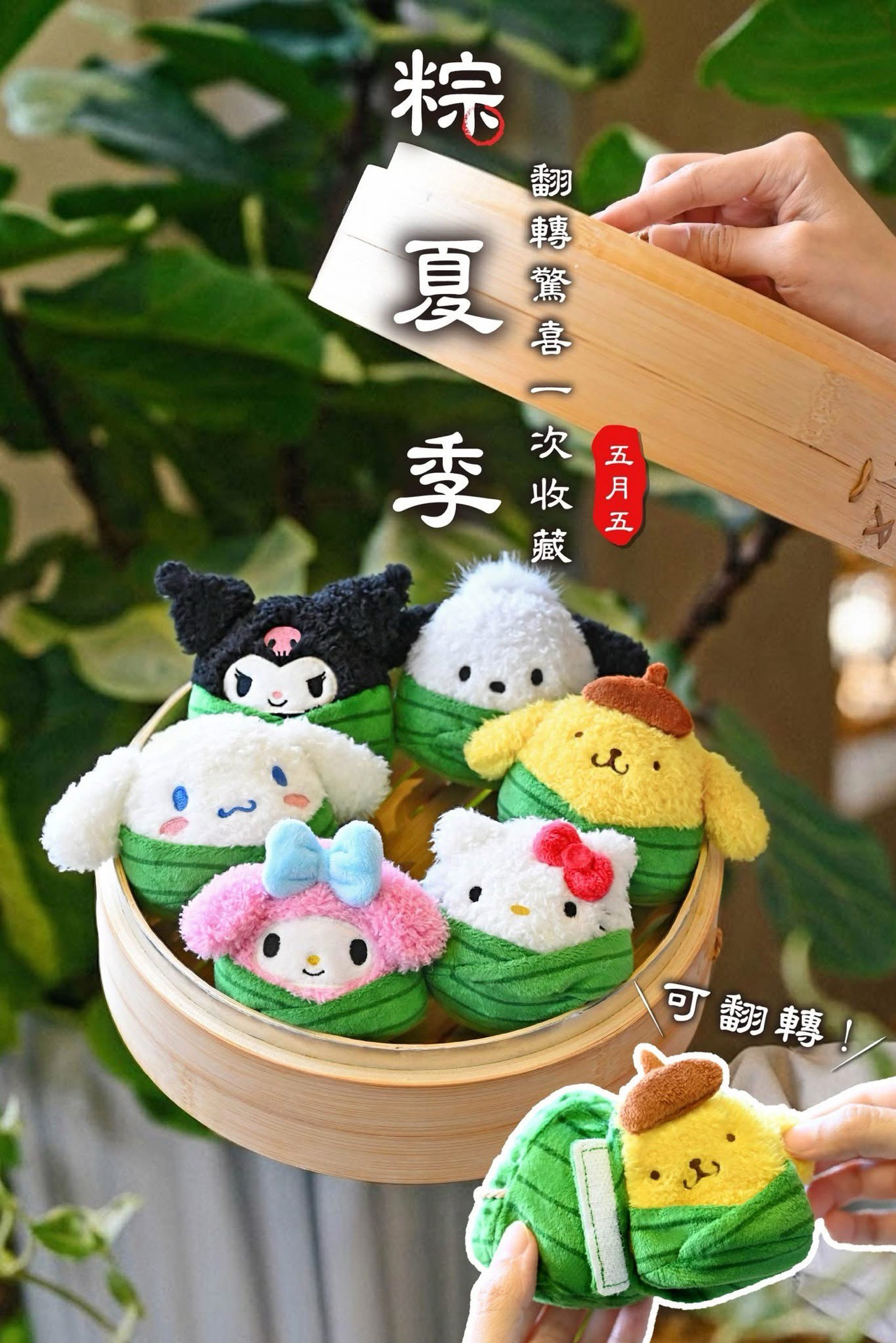 三麗鷗粽子絨毛系列