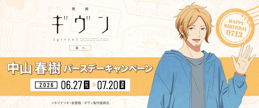 春樹 生日周邊 2026