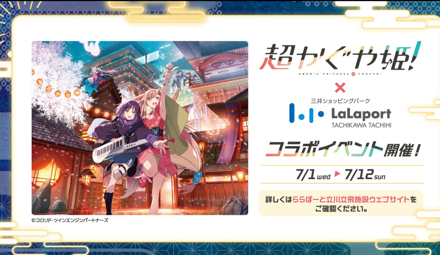 超かぐや姫!』×三井Lalaport