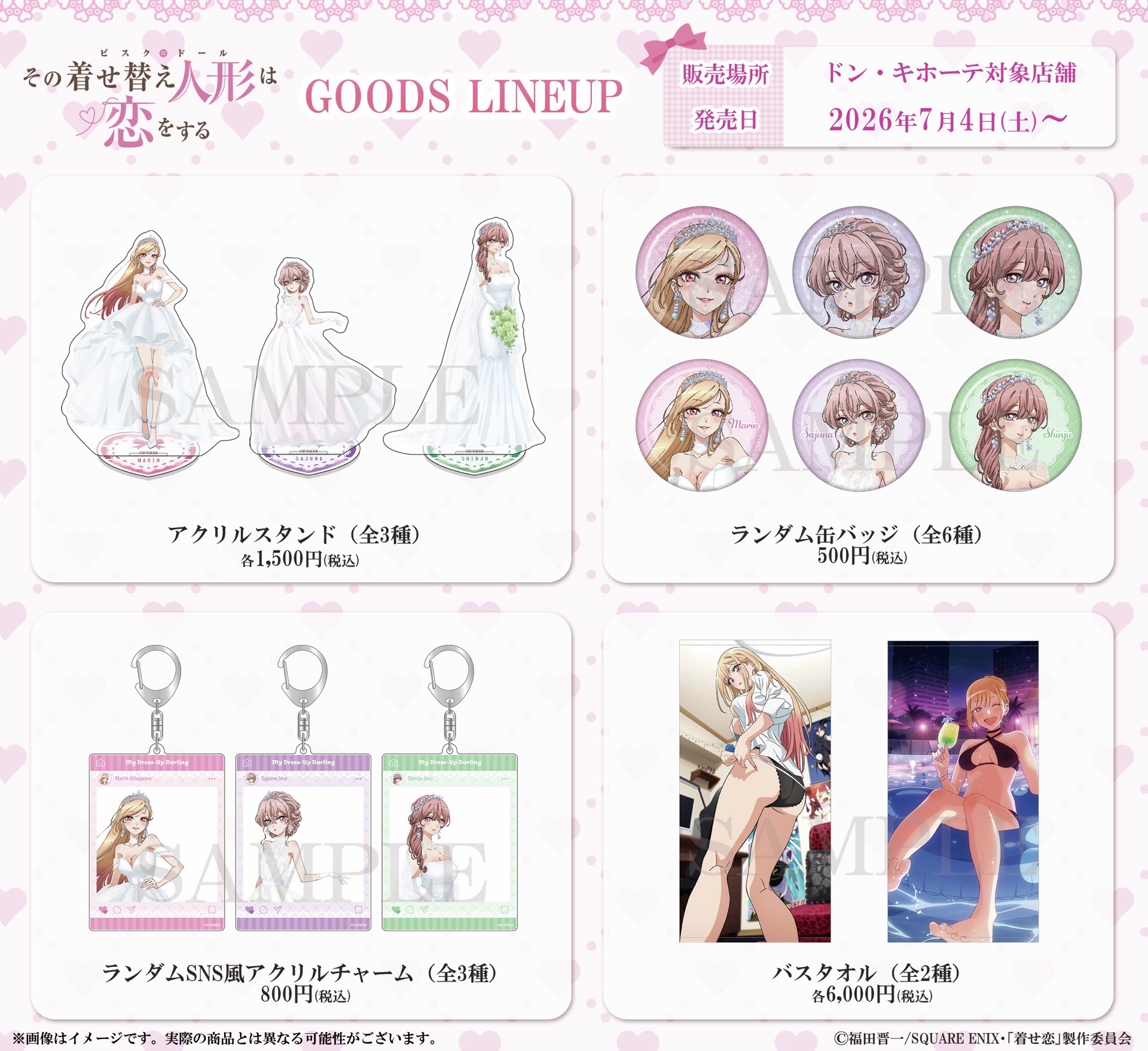 TVアニメ「その着せ替え人形は恋をする」 新商品先行販売決定‼️\TVアニメ「その着せ替え人形は恋をする」の新商品がアニプレックス公式ストア含むドン・キホーテ対象店舗で先行販売します!