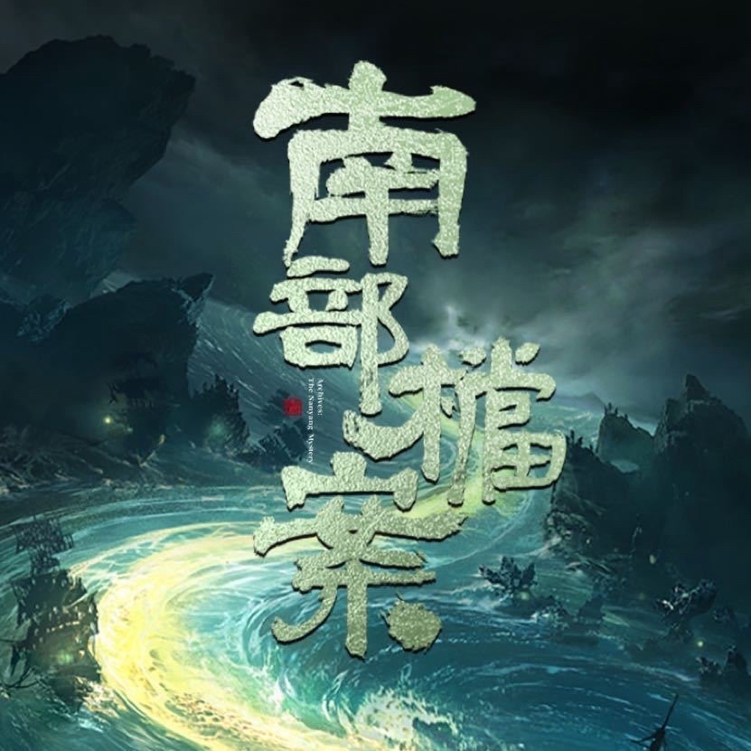 南部檔案