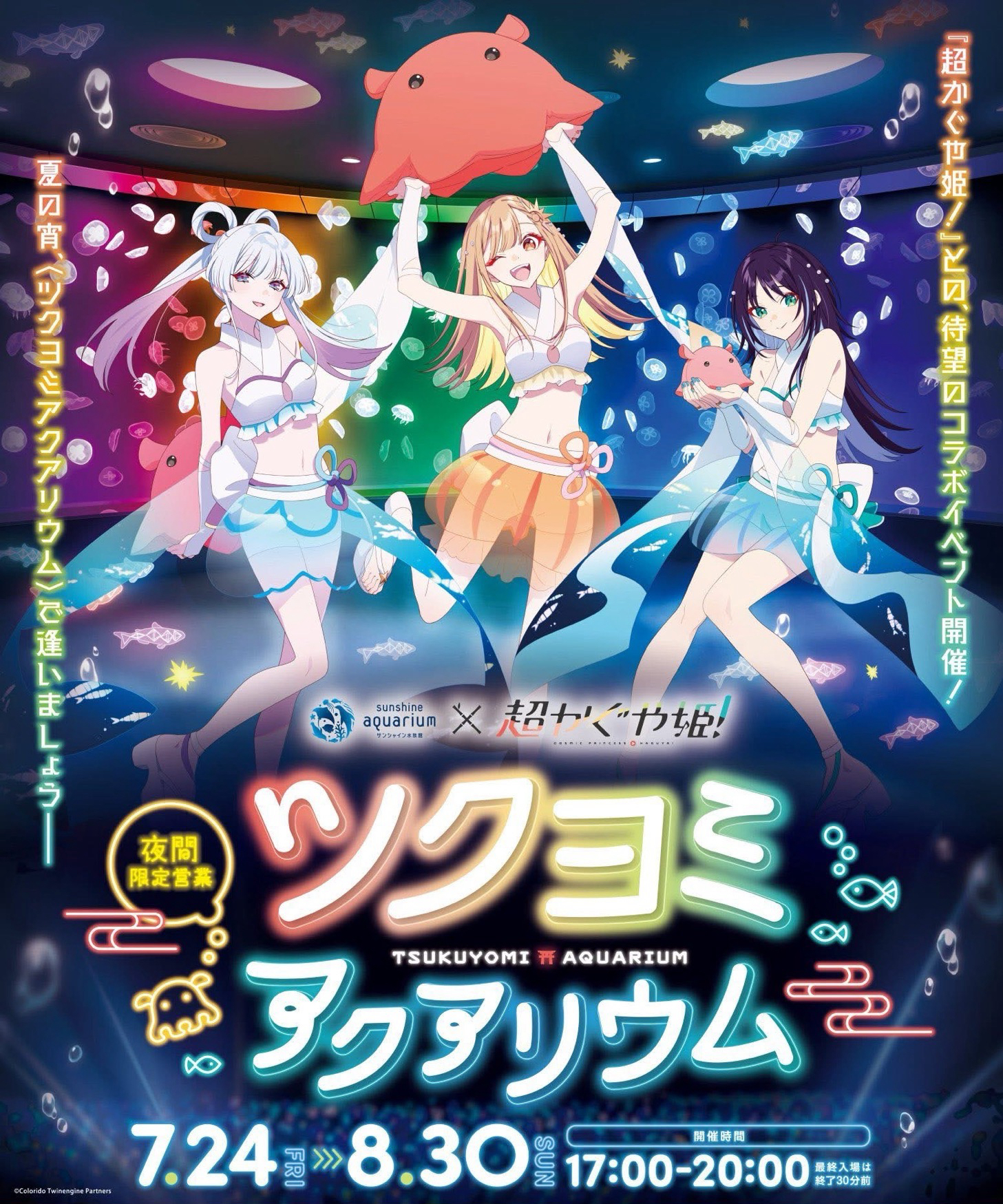 超かぐや姫!池袋太陽城水族館