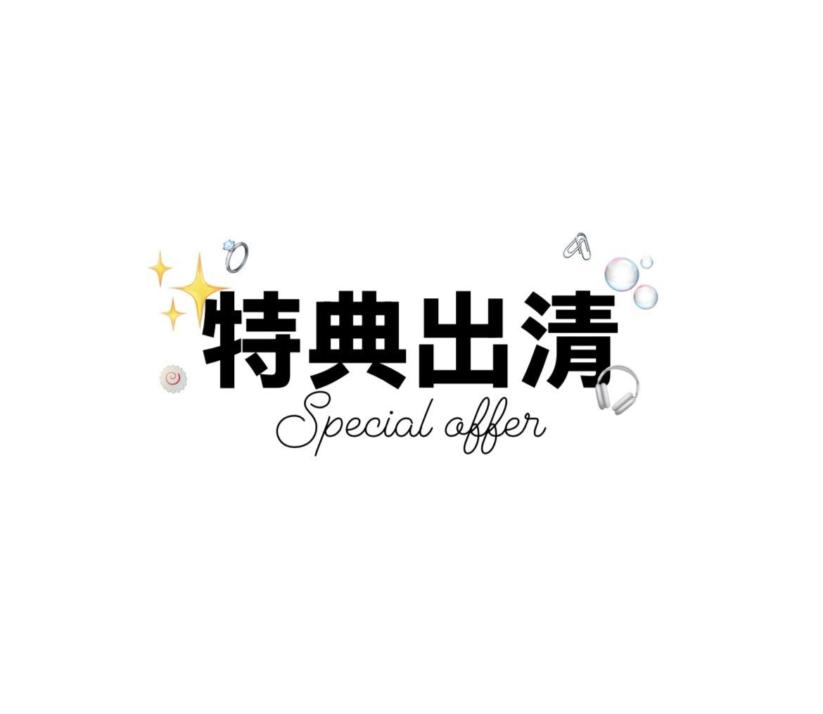 特典出清