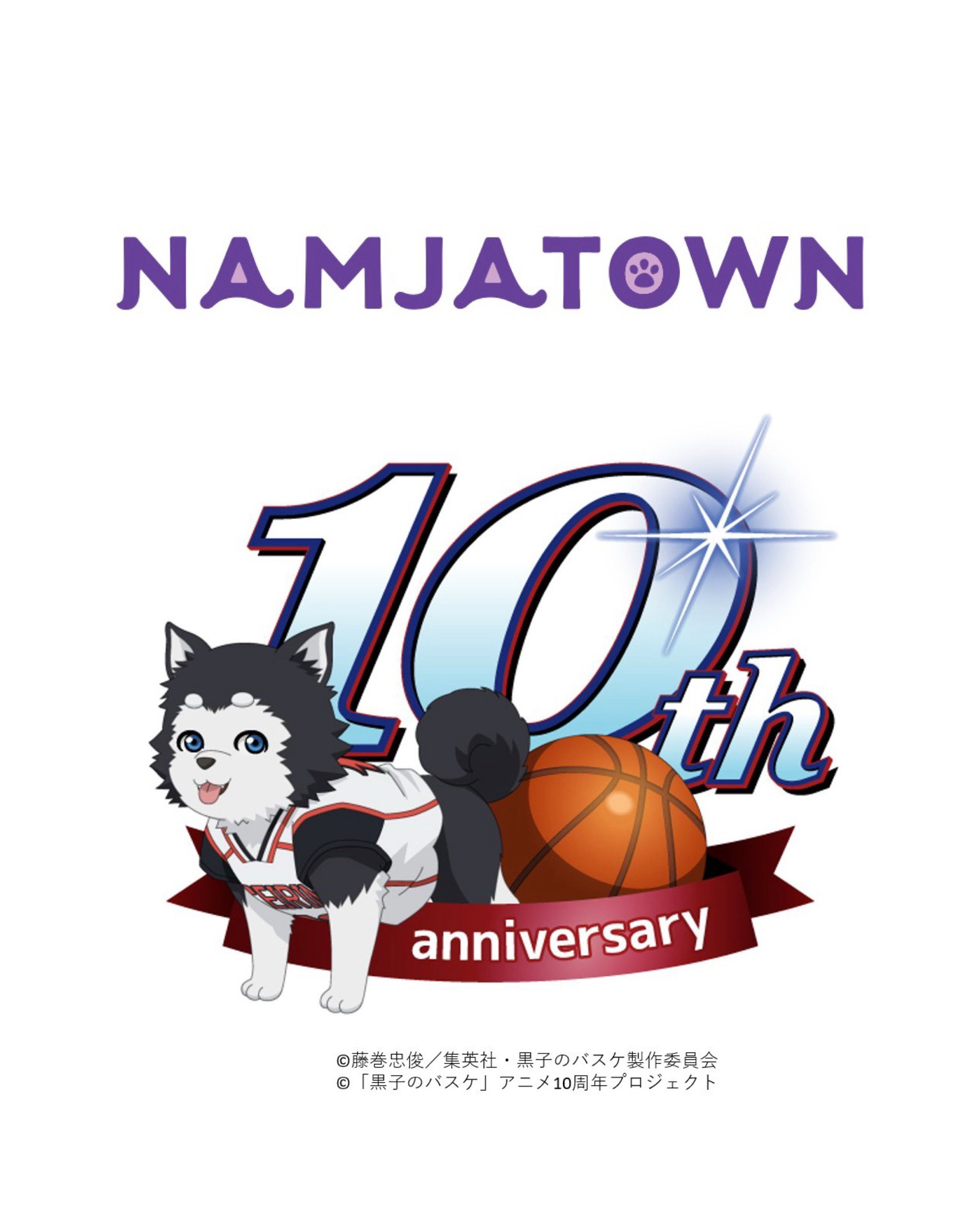 黒子のバスケ 10th anniversary×ナンジャタウン
