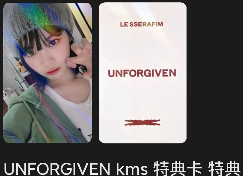 🔅UNFORGIVEN kms 特典卡 特典