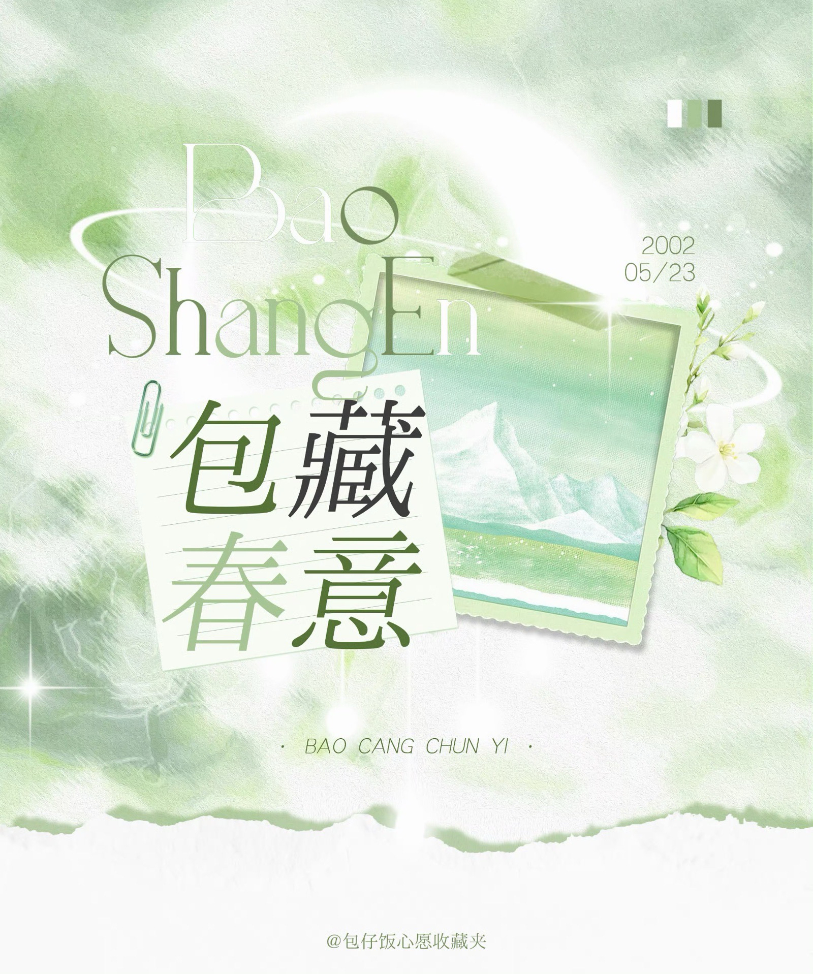 包藏春意