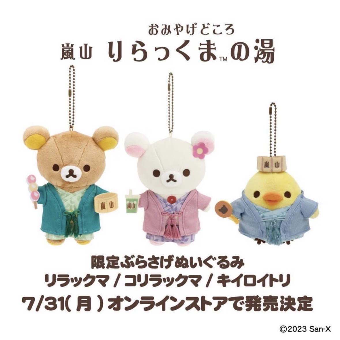 嵐山限定
