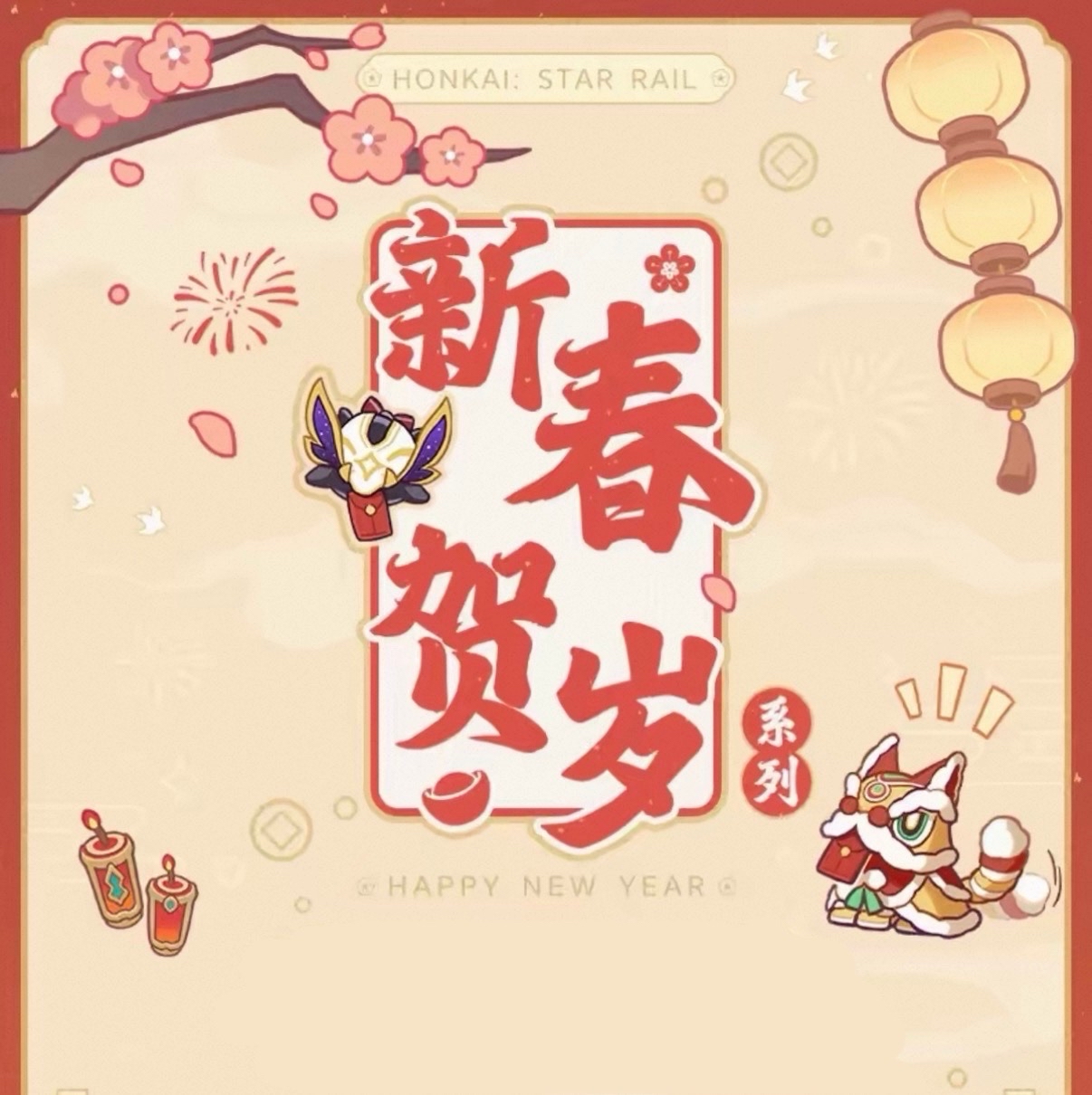 新春賀歲系列