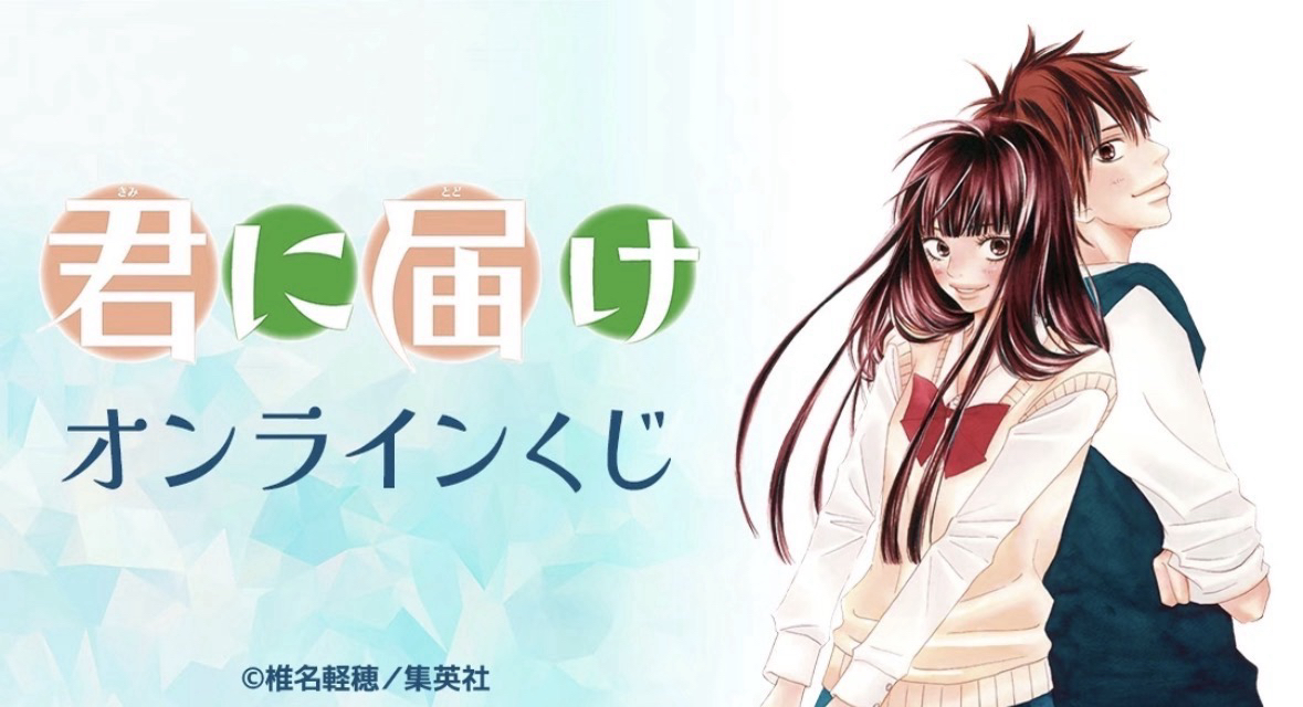 君に届けオンラインくじ