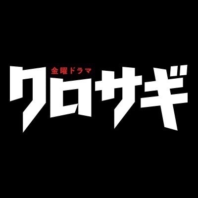 クロサギ 2022