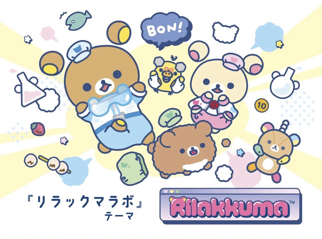 Rilakkuma實驗室系列
