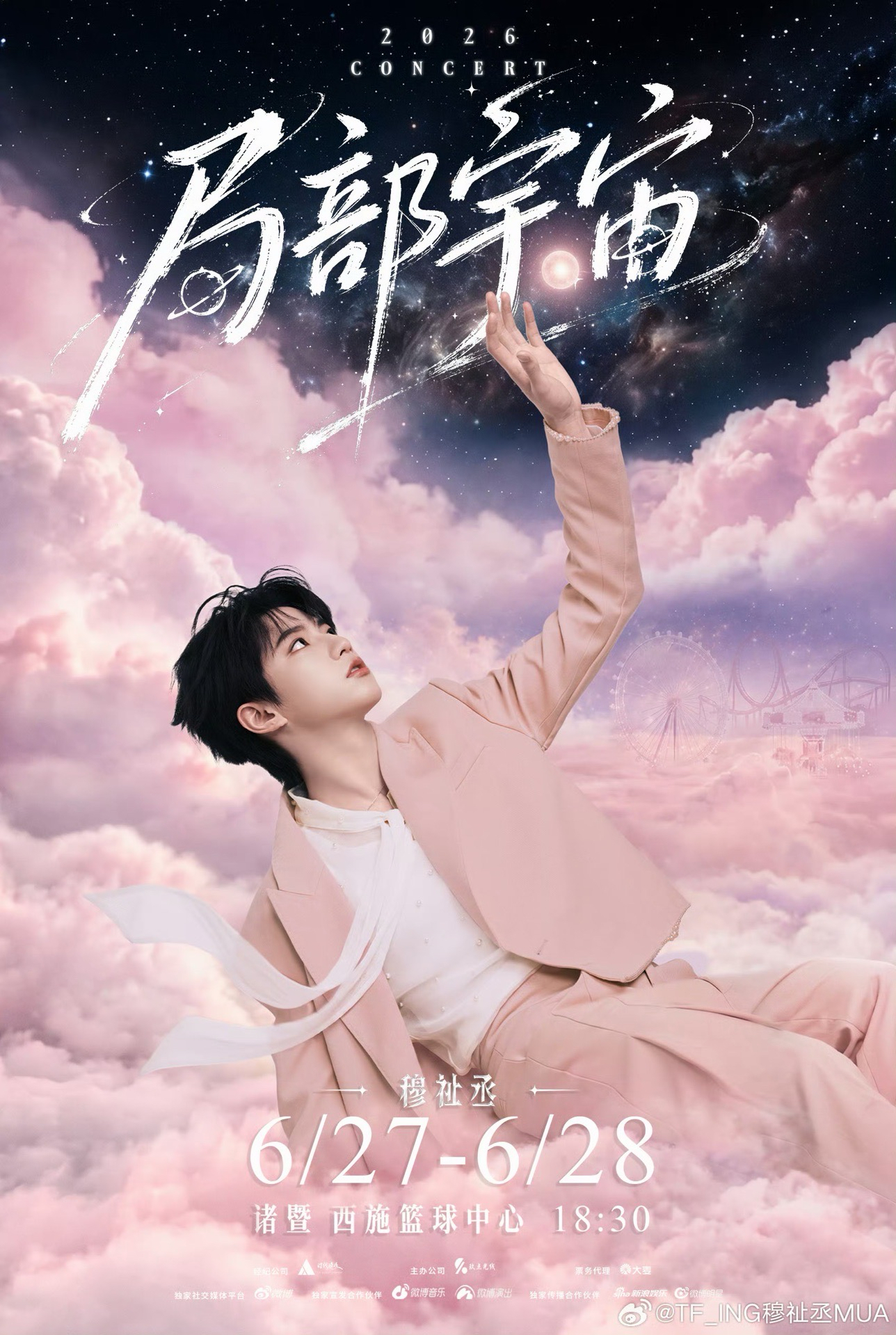 穆祉丞《局部宇宙》巡演