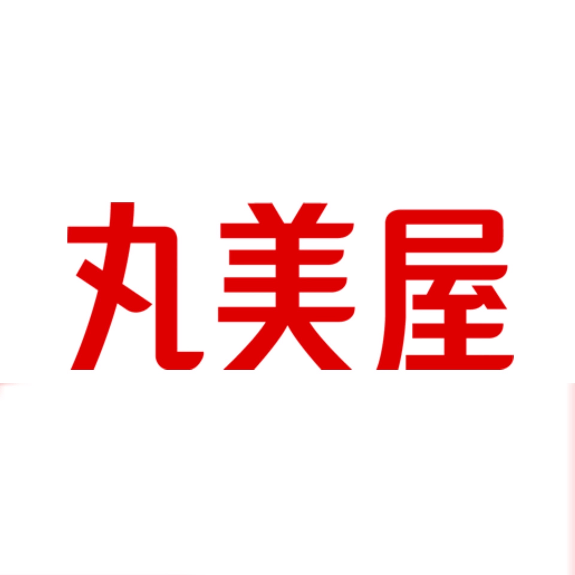 丸美屋