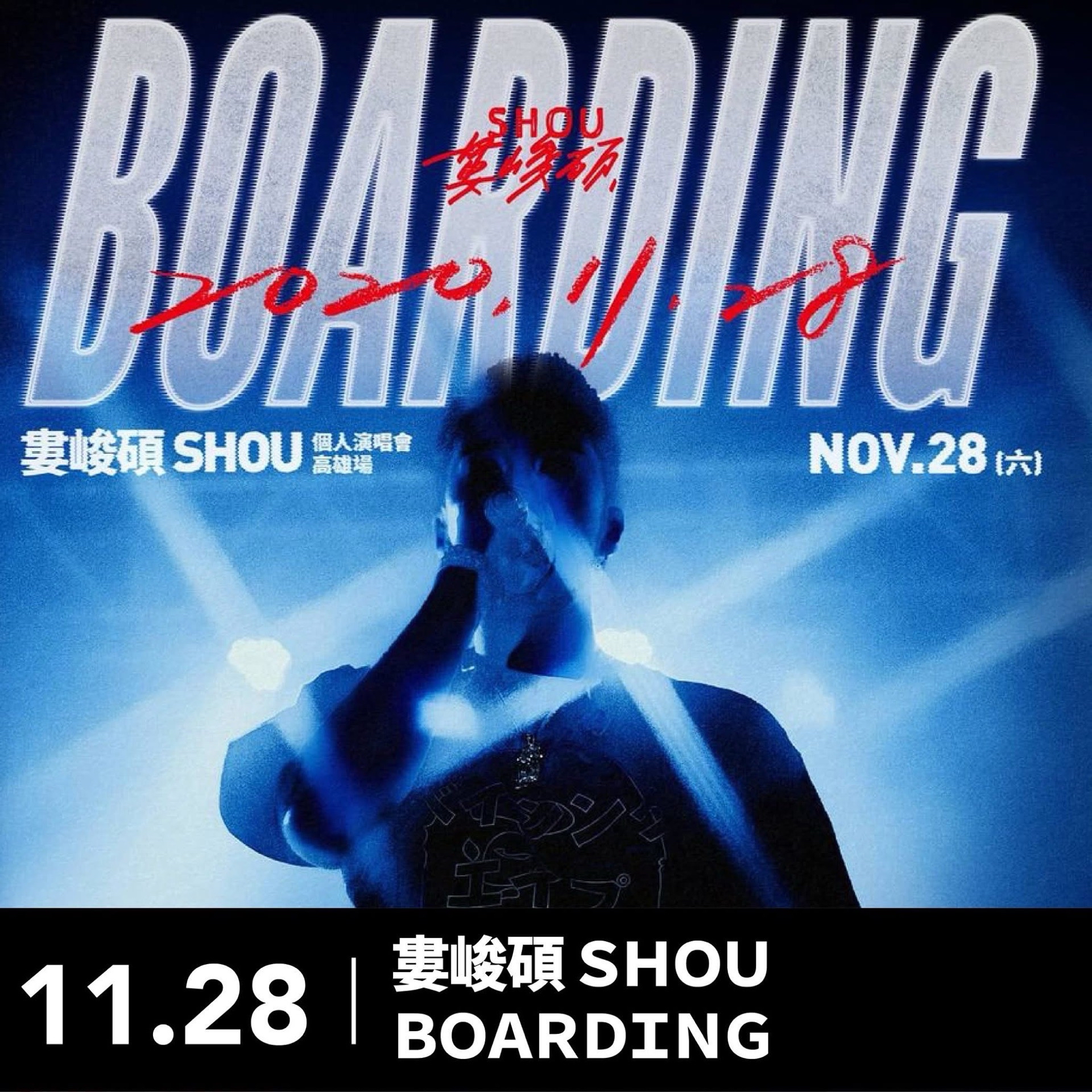 婁峻碩 SHOU＜BOARDING＞個人首場演唱會