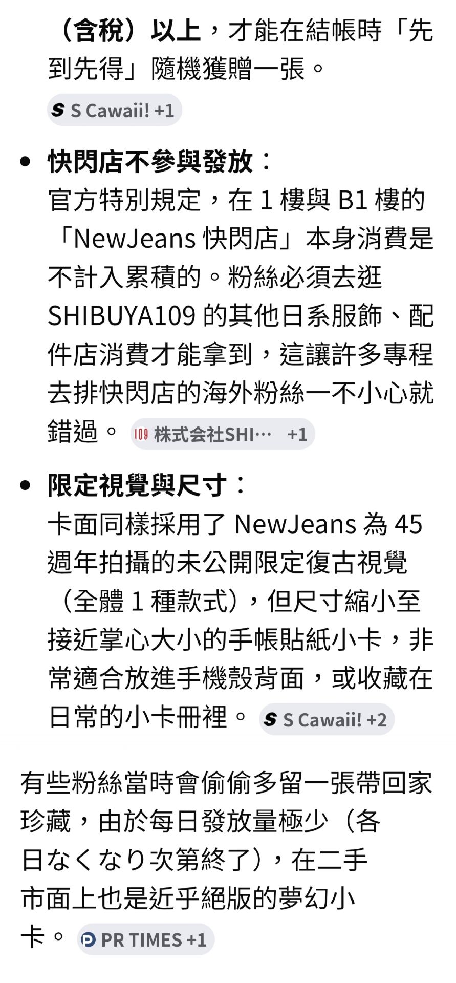 【入手困難！！】NewJeans x SHIBUYA109 澀谷45週年紀念快閃店超限量貼紙小卡(比傳單更難取得)