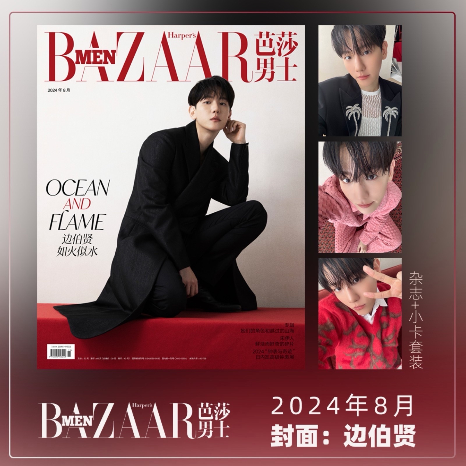 芭莎男士