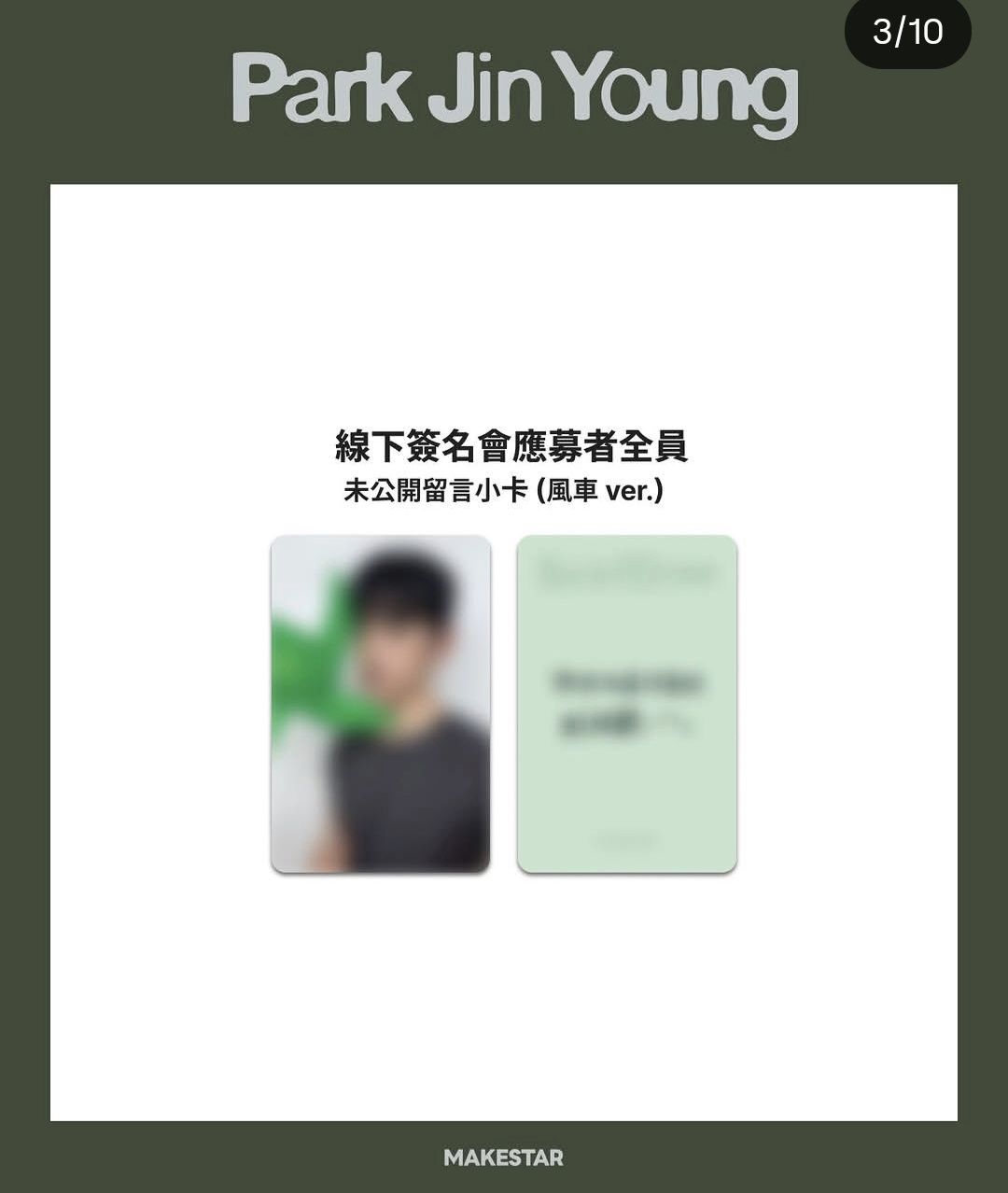 非現 珍榮台北簽售會 小卡2張