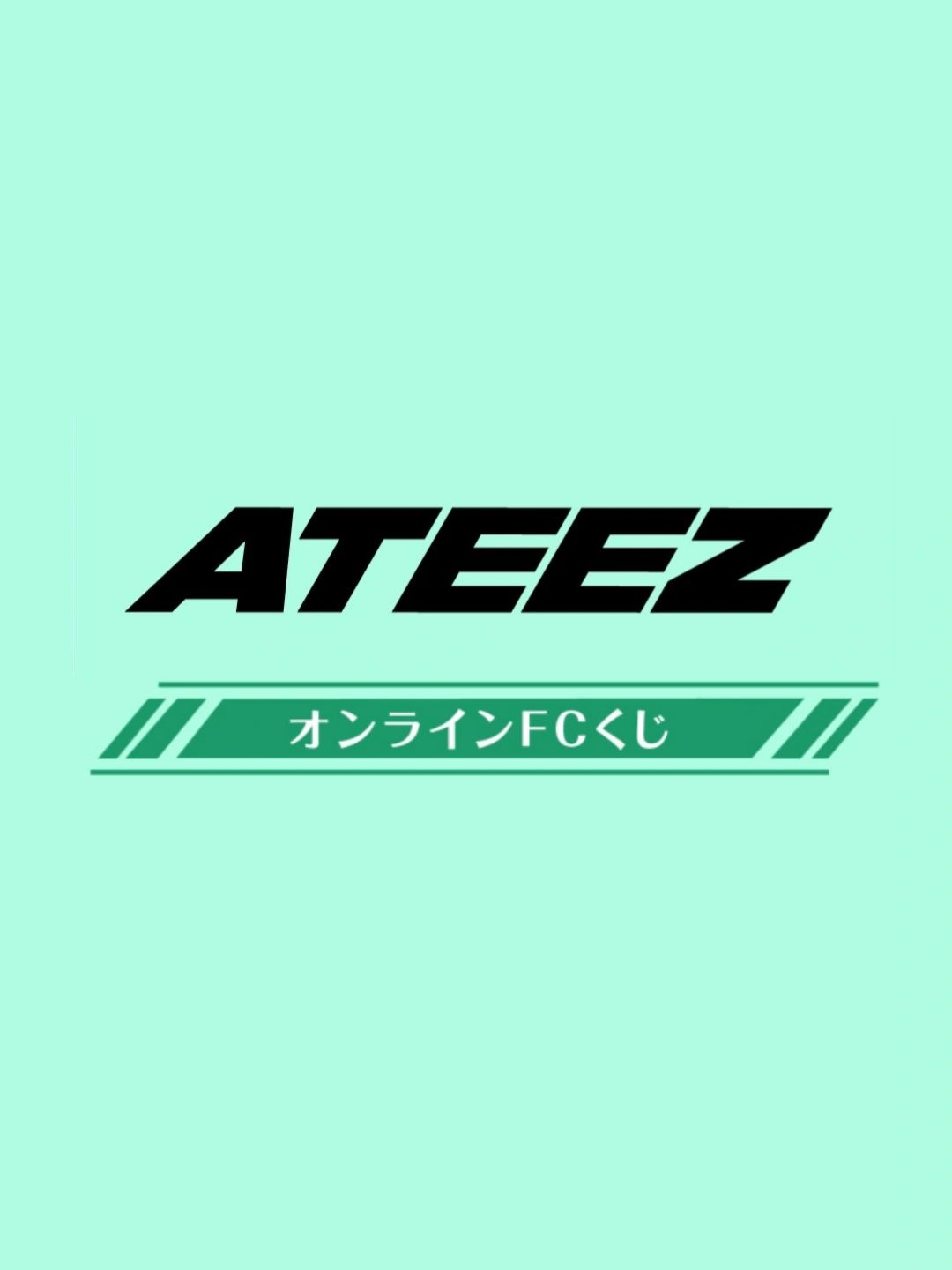 ATEEZ JAPAN OFFICIAL FANCLUB 線上一番賞