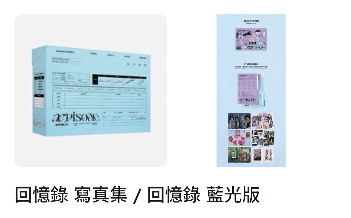 回憶錄 僅無小卡